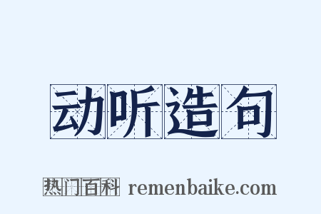 动听造句是什么意思的图片